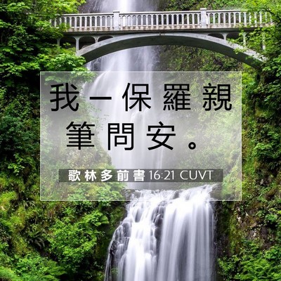 Picture 07 - 歌 林 多 前 書 16:21 CUVT - 我 ─ 保 羅 親 筆 問 安 - Bible Verse Picture