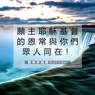 Picture 07 - 歌 林 多 前 書 16:23 CUVT - 願 主 耶 穌 基 督 的 恩 常 與 你 們 - Bible Verse Picture