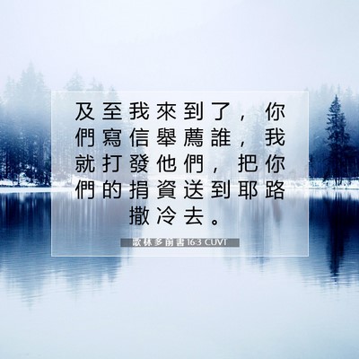 Picture 07 - 歌 林 多 前 書 16:3 CUVT - 及 至 我 來 到 了 ， 你 們 寫 信 舉 - Bible Verse Picture