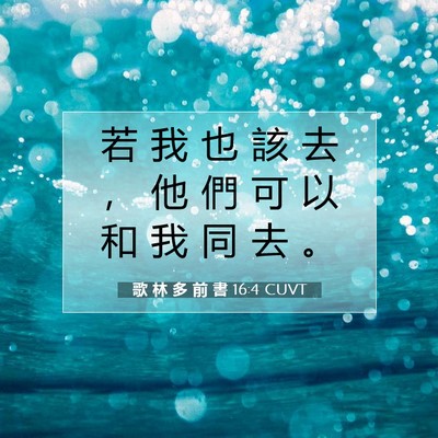 Picture 07 - 歌 林 多 前 書 16:4 CUVT - 若 我 也 該 去 ， 他 們 可 以 和 我 - Bible Verse Picture