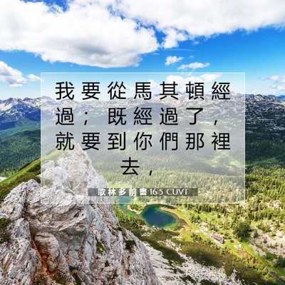 Picture 07 - 歌 林 多 前 書 16:5 CUVT - 我 要 從 馬 其 頓 經 過 ； 既 經 過 - Bible Verse Picture
