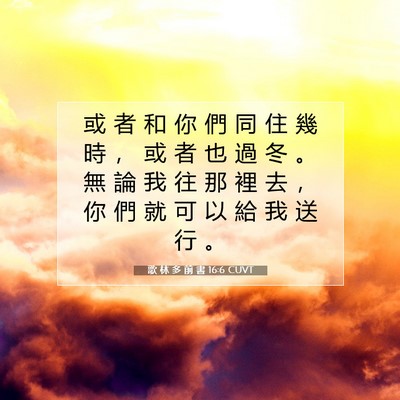 Picture 07 - 歌 林 多 前 書 16:6 CUVT - 或 者 和 你 們 同 住 幾 時 ， 或 者 - Bible Verse Picture