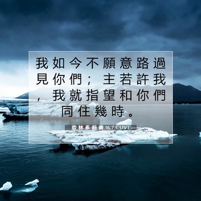 Picture 07 - 歌 林 多 前 書 16:7 CUVT - 我 如 今 不 願 意 路 過 見 你 們 ； - Bible Verse Picture