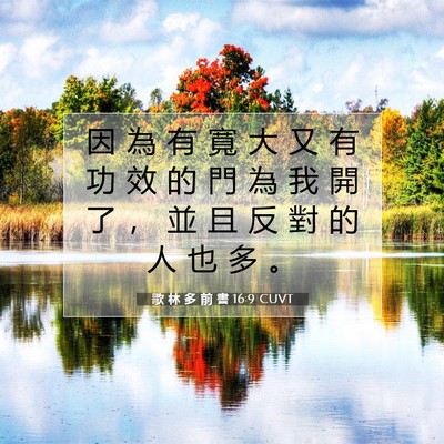 Picture 07 - 歌 林 多 前 書 16:9 CUVT - 因 為 有 寬 大 又 有 功 效 的 門 為 - Bible Verse Picture
