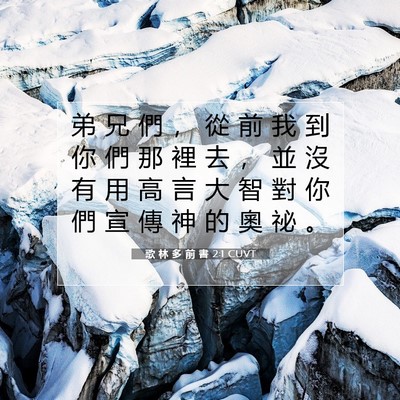 Picture 07 - 歌 林 多 前 書 2:1 CUVT - 弟 兄 們 ， 從 前 我 到 你 們 那 裡 - Bible Verse Picture