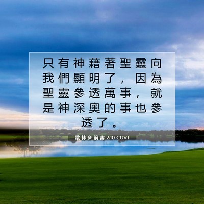 Picture 07 - 歌 林 多 前 書 2:10 CUVT - 只 有 神 藉 著 聖 靈 向 我 們 顯 明 - Bible Verse Picture
