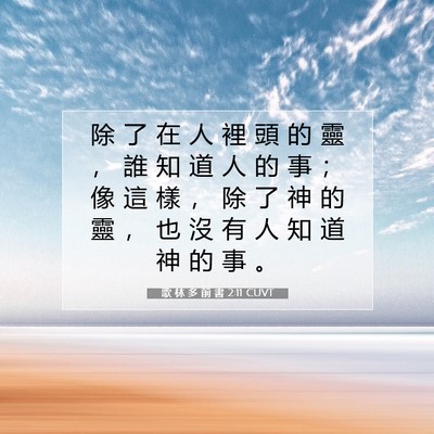 Picture 07 - 歌 林 多 前 書 2:11 CUVT - 除 了 在 人 裡 頭 的 靈 ， 誰 知 道 - Bible Verse Picture