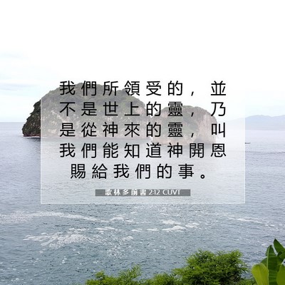 Picture 07 - 歌 林 多 前 書 2:12 CUVT - 我 們 所 領 受 的 ， 並 不 是 世 上 - Bible Verse Picture