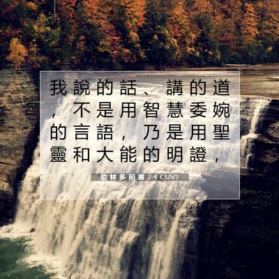Picture 07 - 歌 林 多 前 書 2:4 CUVT - 我 說 的 話 、 講 的 道 ， 不 是 用 - Bible Verse Picture