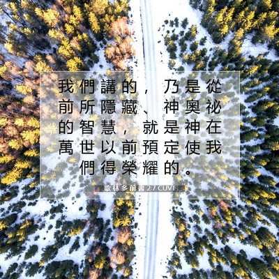 Picture 07 - 歌 林 多 前 書 2:7 CUVT - 我 們 講 的 ， 乃 是 從 前 所 隱 藏 - Bible Verse Picture