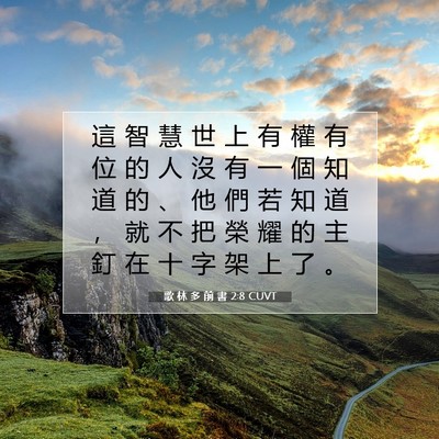Picture 07 - 歌 林 多 前 書 2:8 CUVT - 這 智 慧 世 上 有 權 有 位 的 人 沒 - Bible Verse Picture