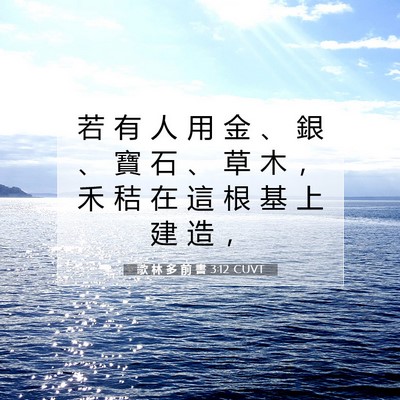 Picture 07 - 歌 林 多 前 書 3:12 CUVT - 若 有 人 用 金 、 銀 、 寶 石 、 草 - Bible Verse Picture