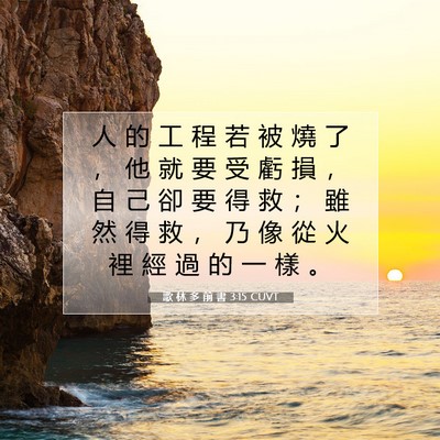 Picture 07 - 歌 林 多 前 書 3:15 CUVT - 人 的 工 程 若 被 燒 了 ， 他 就 要 - Bible Verse Picture