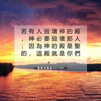 Picture 07 - 歌 林 多 前 書 3:17 CUVT - 若 有 人 毀 壞 神 的 殿 ， 神 必 要 - Bible Verse Picture