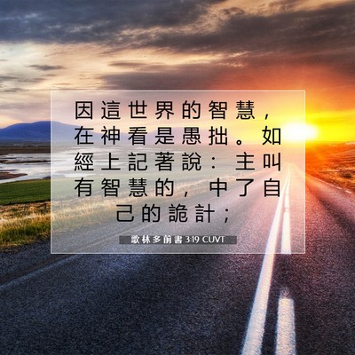 Picture 07 - 歌 林 多 前 書 3:19 CUVT - 因 這 世 界 的 智 慧 ， 在 神 看 是 - Bible Verse Picture