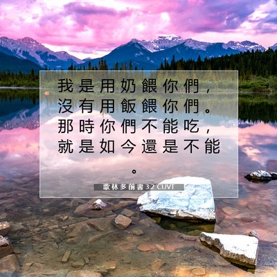 Picture 07 - 歌 林 多 前 書 3:2 CUVT - 我 是 用 奶 餵 你 們 ， 沒 有 用 飯 - Bible Verse Picture