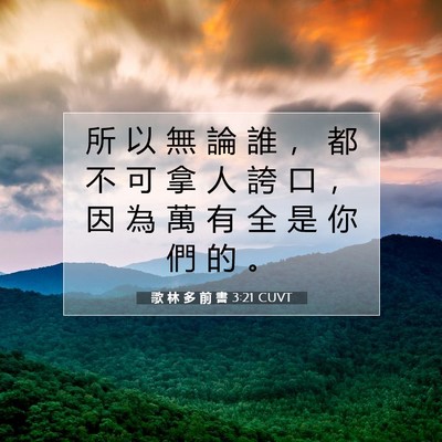 Picture 07 - 歌 林 多 前 書 3:21 CUVT - 所 以 無 論 誰 ， 都 不 可 拿 人 誇 - Bible Verse Picture