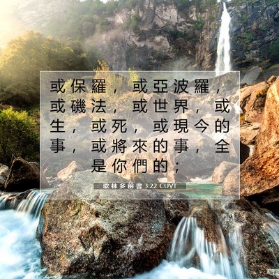 Picture 07 - 歌 林 多 前 書 3:22 CUVT - 或 保 羅 ， 或 亞 波 羅 ， 或 磯 法 - Bible Verse Picture