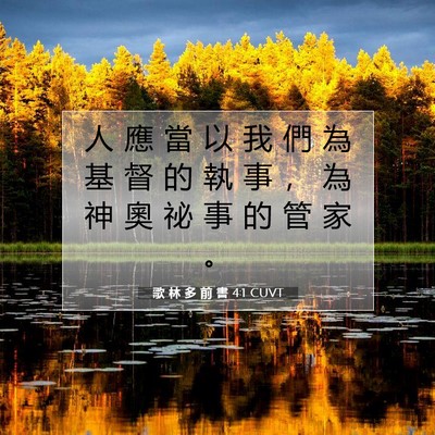 Picture 07 - 歌 林 多 前 書 4:1 CUVT - 人 應 當 以 我 們 為 基 督 的 執 事 - Bible Verse Picture