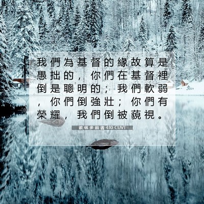 Picture 07 - 歌 林 多 前 書 4:10 CUVT - 我 們 為 基 督 的 緣 故 算 是 愚 拙 - Bible Verse Picture