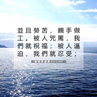 Picture 07 - 歌 林 多 前 書 4:12 CUVT - 並 且 勞 苦 ， 親 手 做 工 。 被 人 - Bible Verse Picture