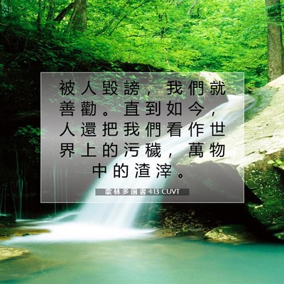 Picture 07 - 歌 林 多 前 書 4:13 CUVT - 被 人 毀 謗 ， 我 們 就 善 勸 。 直 - Bible Verse Picture
