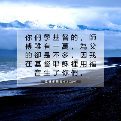 Picture 07 - 歌 林 多 前 書 4:15 CUVT - 你 們 學 基 督 的 ， 師 傅 雖 有 一 - Bible Verse Picture