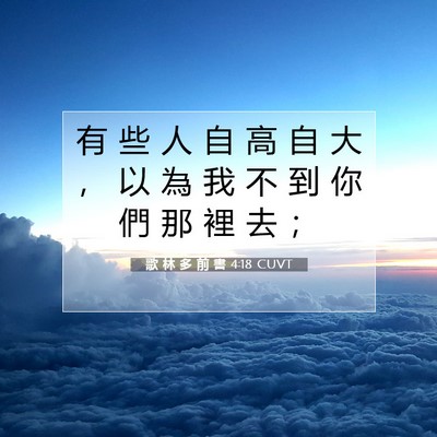 Picture 07 - 歌 林 多 前 書 4:18 CUVT - 有 些 人 自 高 自 大 ， 以 為 我 不 - Bible Verse Picture