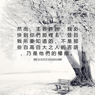 Picture 07 - 歌 林 多 前 書 4:19 CUVT - 然 而 ， 主 若 許 我 ， 我 必 快 到 - Bible Verse Picture