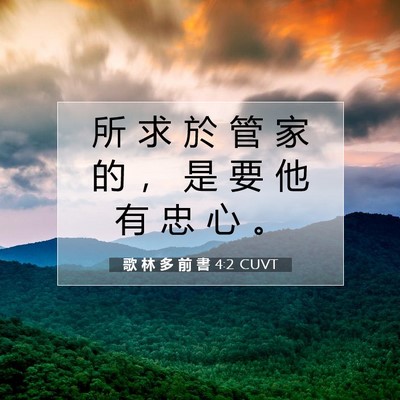 Picture 07 - 歌 林 多 前 書 4:2 CUVT - 所 求 於 管 家 的 ， 是 要 他 有 忠 - Bible Verse Picture