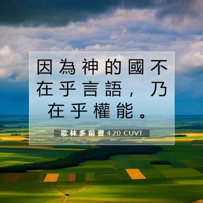 Picture 07 - 歌 林 多 前 書 4:20 CUVT - 因 為 神 的 國 不 在 乎 言 語 ， 乃 - Bible Verse Picture