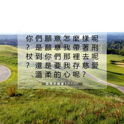 Picture 07 - 歌 林 多 前 書 4:21 CUVT - 你 們 願 意 怎 麼 樣 呢 ？ 是 願 意 - Bible Verse Picture