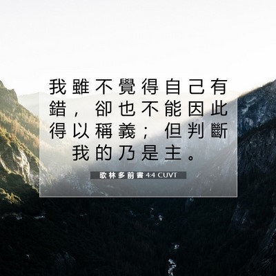 Picture 07 - 歌 林 多 前 書 4:4 CUVT - 我 雖 不 覺 得 自 己 有 錯 ， 卻 也 - Bible Verse Picture