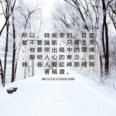 Picture 07 - 歌 林 多 前 書 4:5 CUVT - 所 以 ， 時 候 未 到 ， 甚 麼 都 不 - Bible Verse Picture