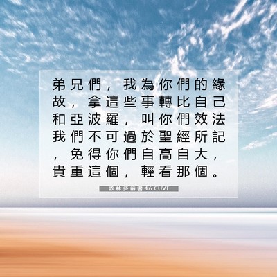 Picture 07 - 歌 林 多 前 書 4:6 CUVT - 弟 兄 們 ， 我 為 你 們 的 緣 故 ， - Bible Verse Picture