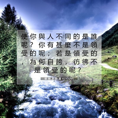 Picture 07 - 歌 林 多 前 書 4:7 CUVT - 使 你 與 人 不 同 的 是 誰 呢 ？ 你 - Bible Verse Picture