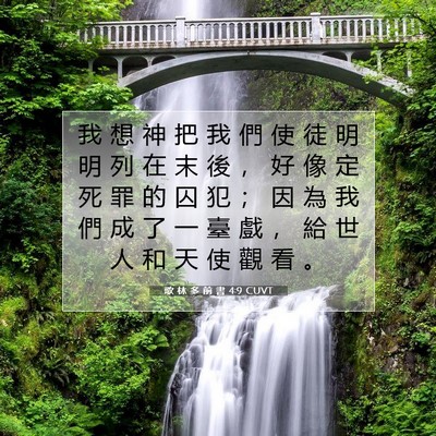 Picture 07 - 歌 林 多 前 書 4:9 CUVT - 我 想 神 把 我 們 使 徒 明 明 列 在 - Bible Verse Picture