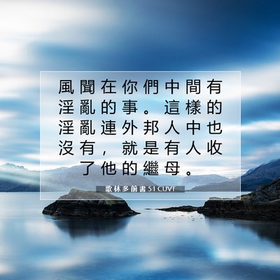 Picture 07 - 歌 林 多 前 書 5:1 CUVT - 風 聞 在 你 們 中 間 有 淫 亂 的 事 - Bible Verse Picture