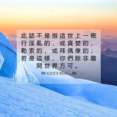 Picture 07 - 歌 林 多 前 書 5:10 CUVT - 此 話 不 是 指 這 世 上 一 概 行 淫 - Bible Verse Picture