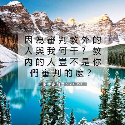 Picture 07 - 歌 林 多 前 書 5:12 CUVT - 因 為 審 判 教 外 的 人 與 我 何 干 - Bible Verse Picture
