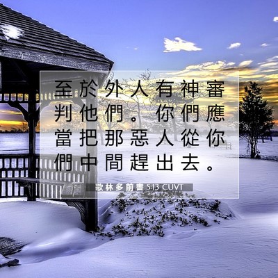 Picture 07 - 歌 林 多 前 書 5:13 CUVT - 至 於 外 人 有 神 審 判 他 們 。 你 - Bible Verse Picture