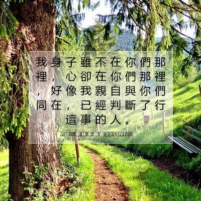Picture 07 - 歌 林 多 前 書 5:3 CUVT - 我 身 子 雖 不 在 你 們 那 裡 ， 心 - Bible Verse Picture