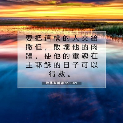 Picture 07 - 歌 林 多 前 書 5:5 CUVT - 要 把 這 樣 的 人 交 給 撒 但 ， 敗 - Bible Verse Picture