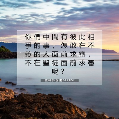 Picture 07 - 歌 林 多 前 書 6:1 CUVT - 你 們 中 間 有 彼 此 相 爭 的 事 ， - Bible Verse Picture