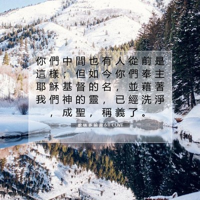 Picture 07 - 歌 林 多 前 書 6:11 CUVT - 你 們 中 間 也 有 人 從 前 是 這 樣 - Bible Verse Picture