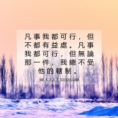 Picture 07 - 歌 林 多 前 書 6:12 CUVT - 凡 事 我 都 可 行 ， 但 不 都 有 益 - Bible Verse Picture