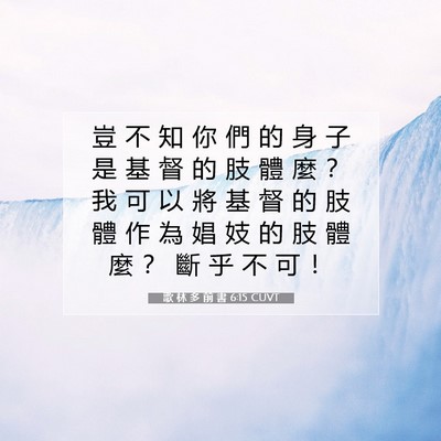 Picture 07 - 歌 林 多 前 書 6:15 CUVT - 豈 不 知 你 們 的 身 子 是 基 督 的 - Bible Verse Picture