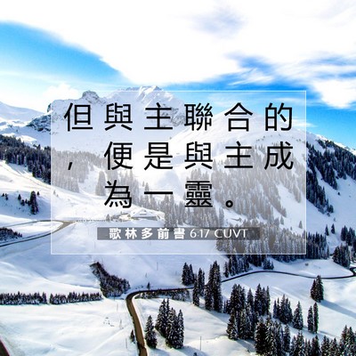 Picture 07 - 歌 林 多 前 書 6:17 CUVT - 但 與 主 聯 合 的 ， 便 是 與 主 成 - Bible Verse Picture