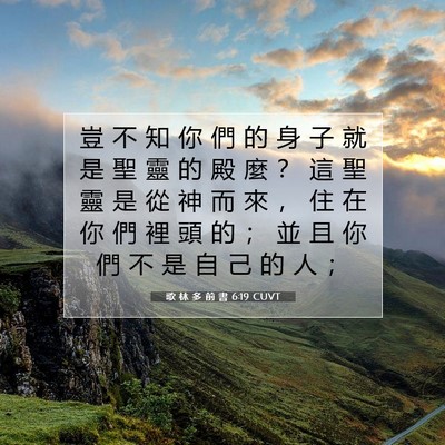 Picture 07 - 歌 林 多 前 書 6:19 CUVT - 豈 不 知 你 們 的 身 子 就 是 聖 靈 - Bible Verse Picture