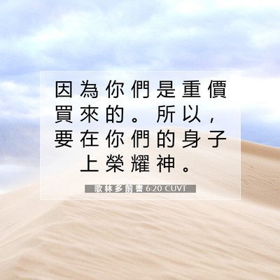 Picture 07 - 歌 林 多 前 書 6:20 CUVT - 因 為 你 們 是 重 價 買 來 的 。 所 - Bible Verse Picture